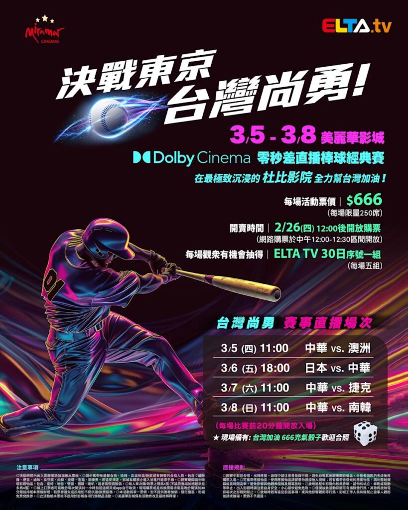 2026 WBC 经典赛美丽华影城杜比影厅零时差直播宣传海报，完整收录中华队东京 4 场预赛赛程、666 元门票票价、限量 250 席与 2 月 26 日开卖等售票资讯。